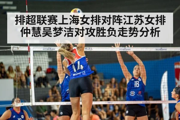 排超联赛上海女排对阵江苏女排仲慧吴梦洁对攻胜负走势分析